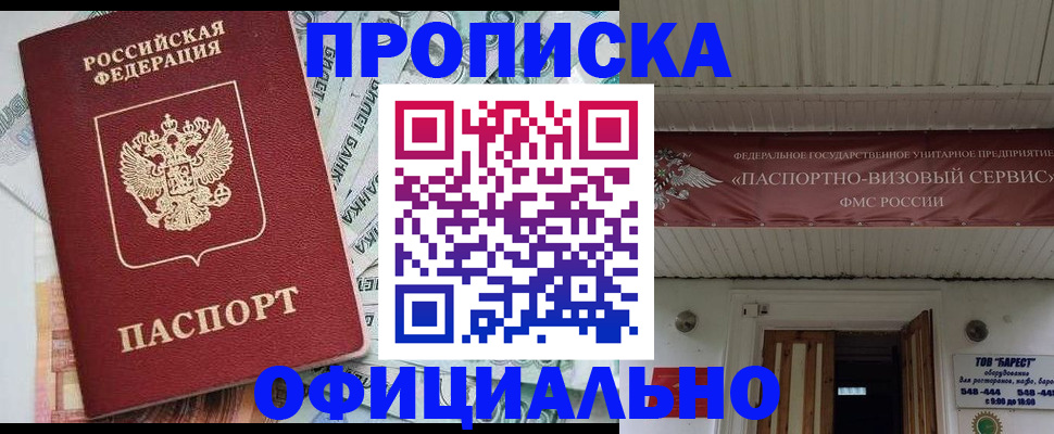 купить прописку в Балашове